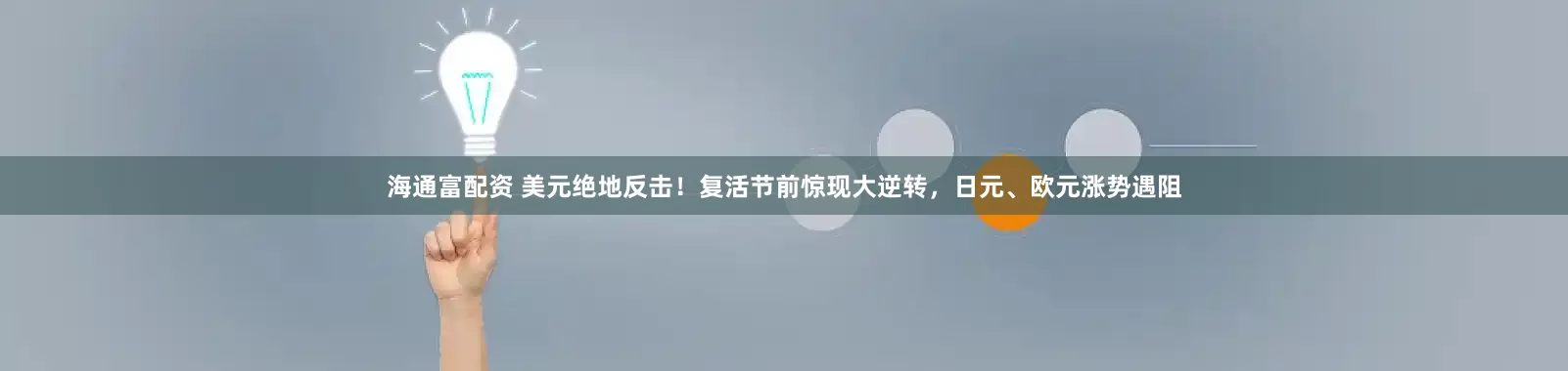 海通富配资 美元绝地反击！复活节前惊现大逆转，日元、欧元涨势遇阻