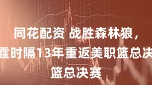 同花配资 战胜森林狼，雷霆时隔13年重返美职篮总决赛