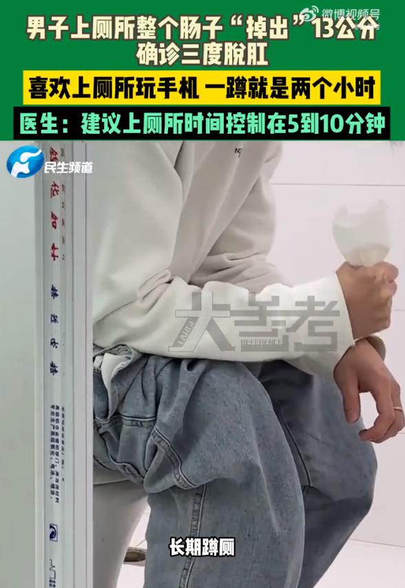 尚盈配资 男子蹲坑玩手机2小时，肠子脱出13厘米，医生建议：上厕所玩手机不宜超10分钟