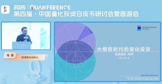 红海优配 倍漾量化创始人冯霁：大模型重构量化投研整条生产线