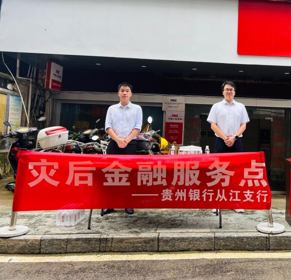 万全之策 贵州银行从江支行：灾后服务暖民心，助群众重振生活
