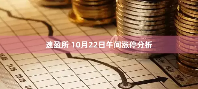 速盈所 10月22日午间涨停分析