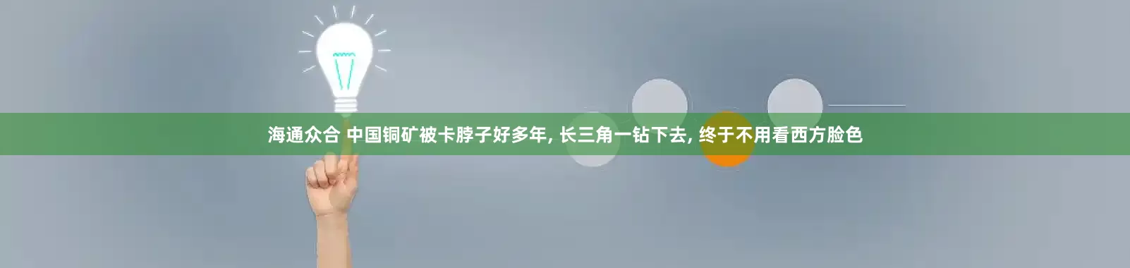 海通众合 中国铜矿被卡脖子好多年, 长三角一钻下去, 终于不用看西方脸色