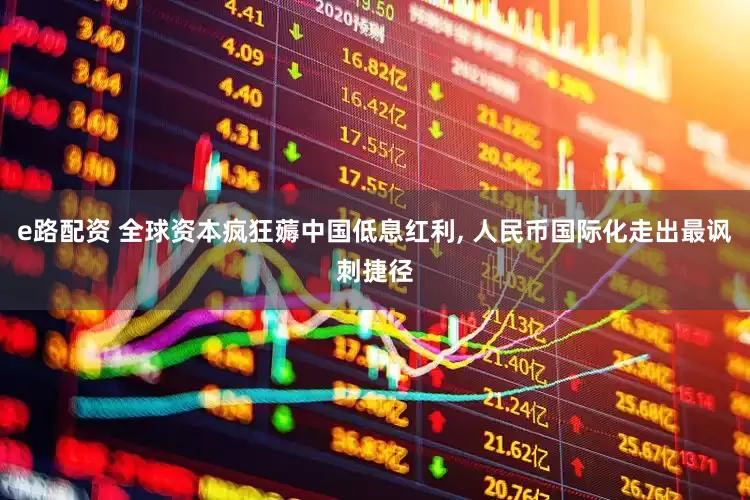 e路配资 全球资本疯狂薅中国低息红利, 人民币国际化走出最讽刺捷径